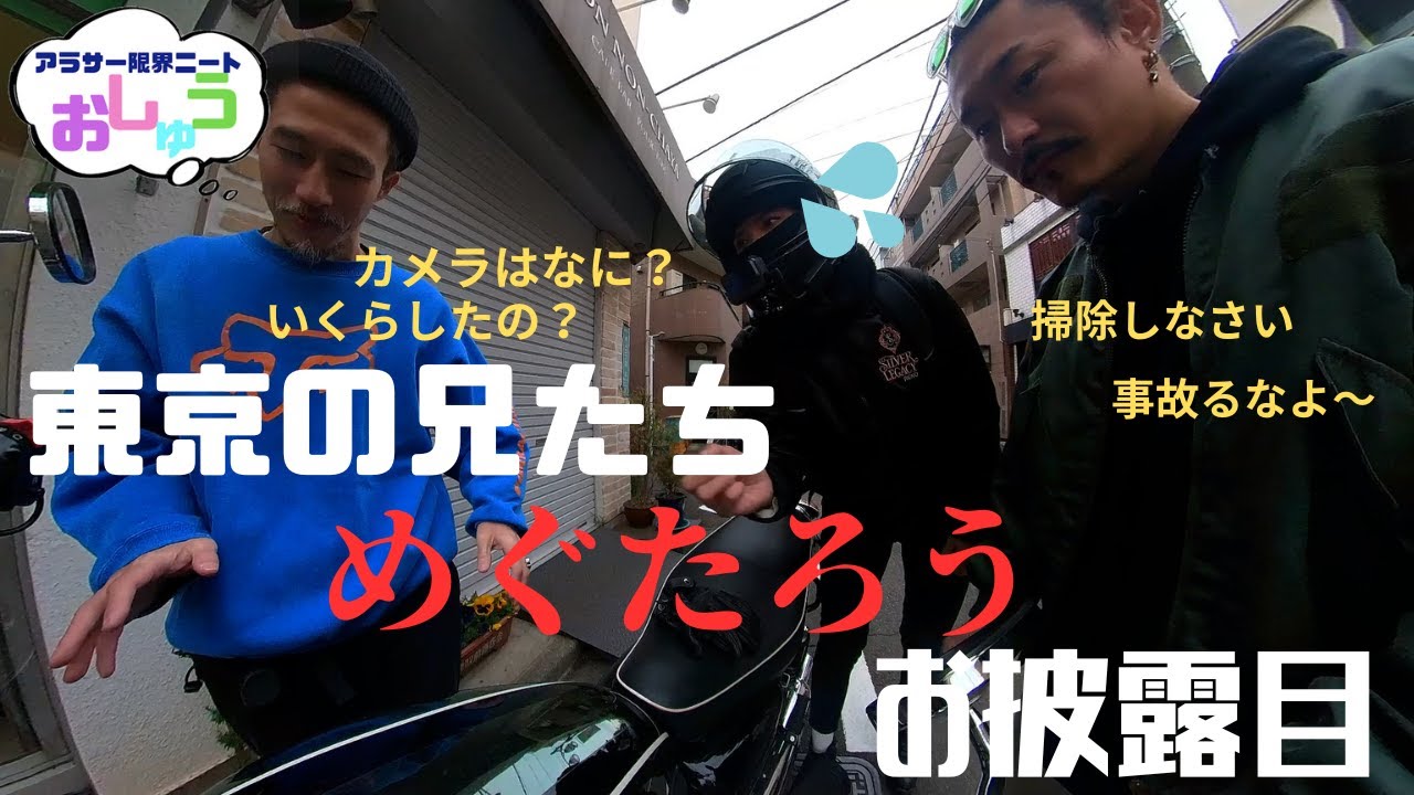 東京の兄たちにめぐたろうお披露目したら痛いとこ突かれた【ズボラバイク女子】
