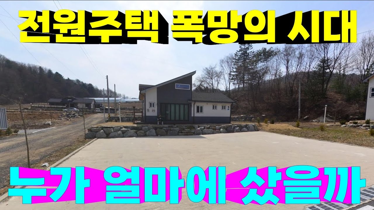 전원주택 끝났다고 하던데, 실제로는 팔린다?! 누가 얼마에 샀을까?