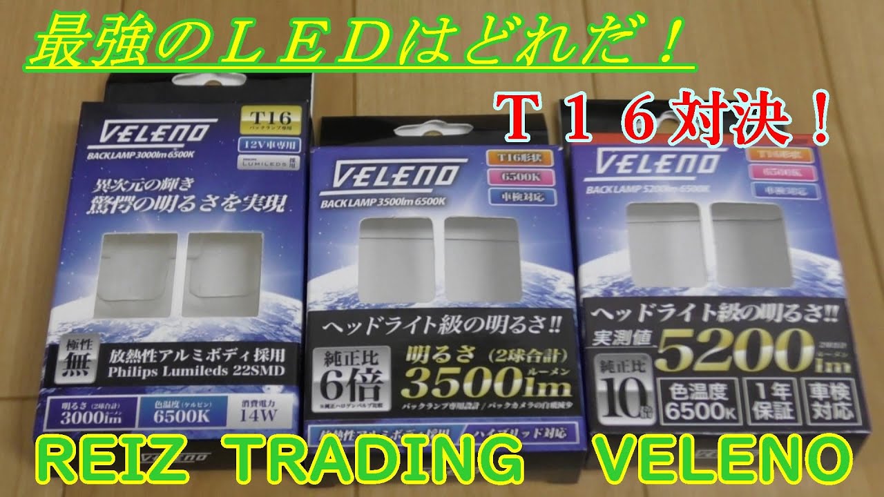 REIZ TRADING「VELENO」T16　バックLED比較