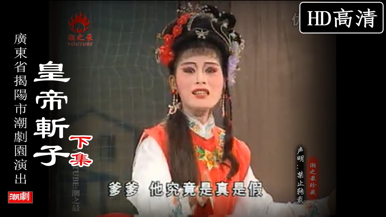 （Teochew Opera 潮剧）皇帝斩子（下集）李良辉 李明月 李月兰 林美香 李芳华（广东揭阳潮剧团）潮劇全劇/งิ้วแต้จิ๋ว/HD720