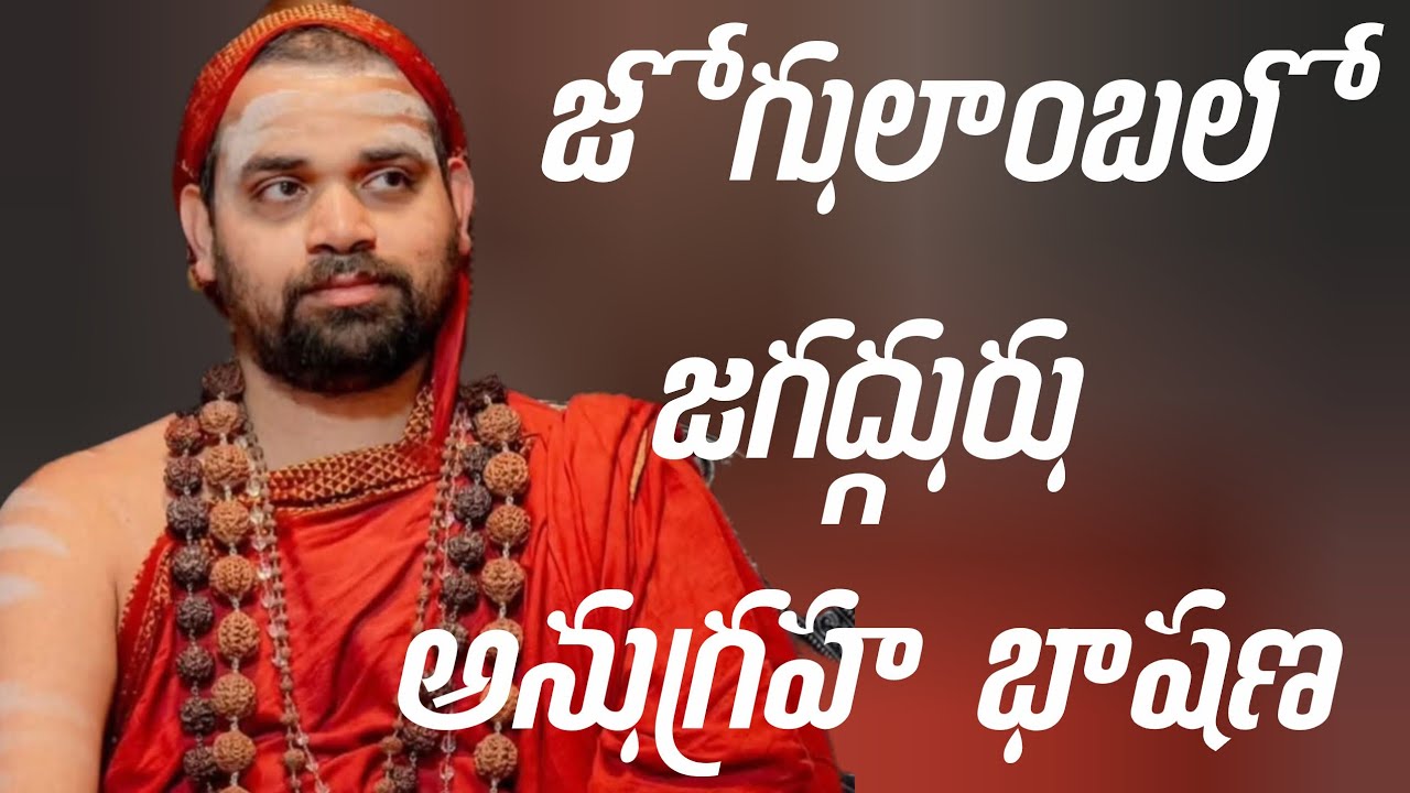 జోగులాంబలో జగద్గురు అనుగ్రహ భాషణం. విజయయాత్ర 2026 | JagadguruTV