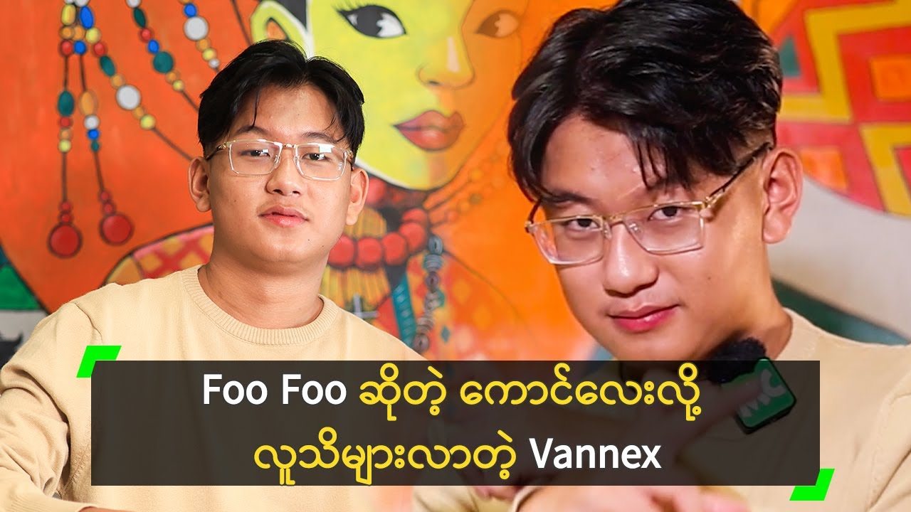Foo Foo ဆိုတဲ့ ကောင်လေးလို့ လူသိများလာတဲ့ Vannex