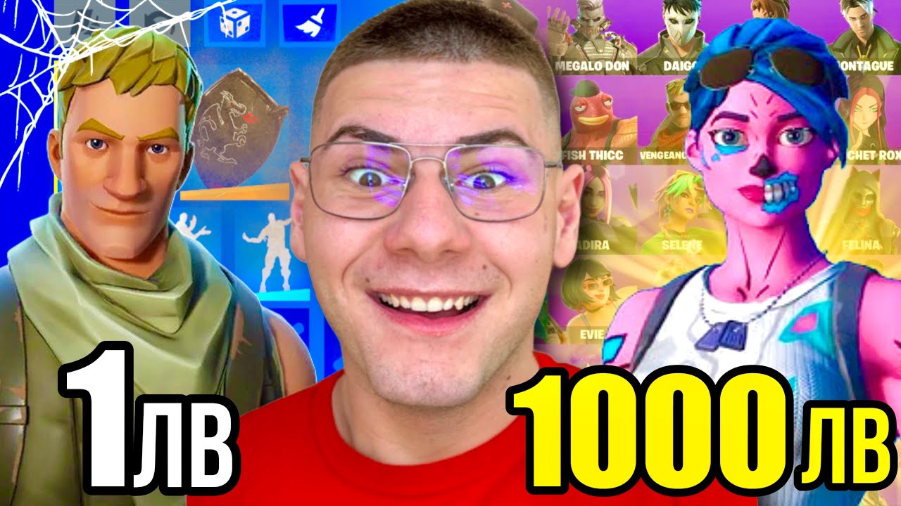 1лв VS 1000лв АКАУНТ във FORTNITE