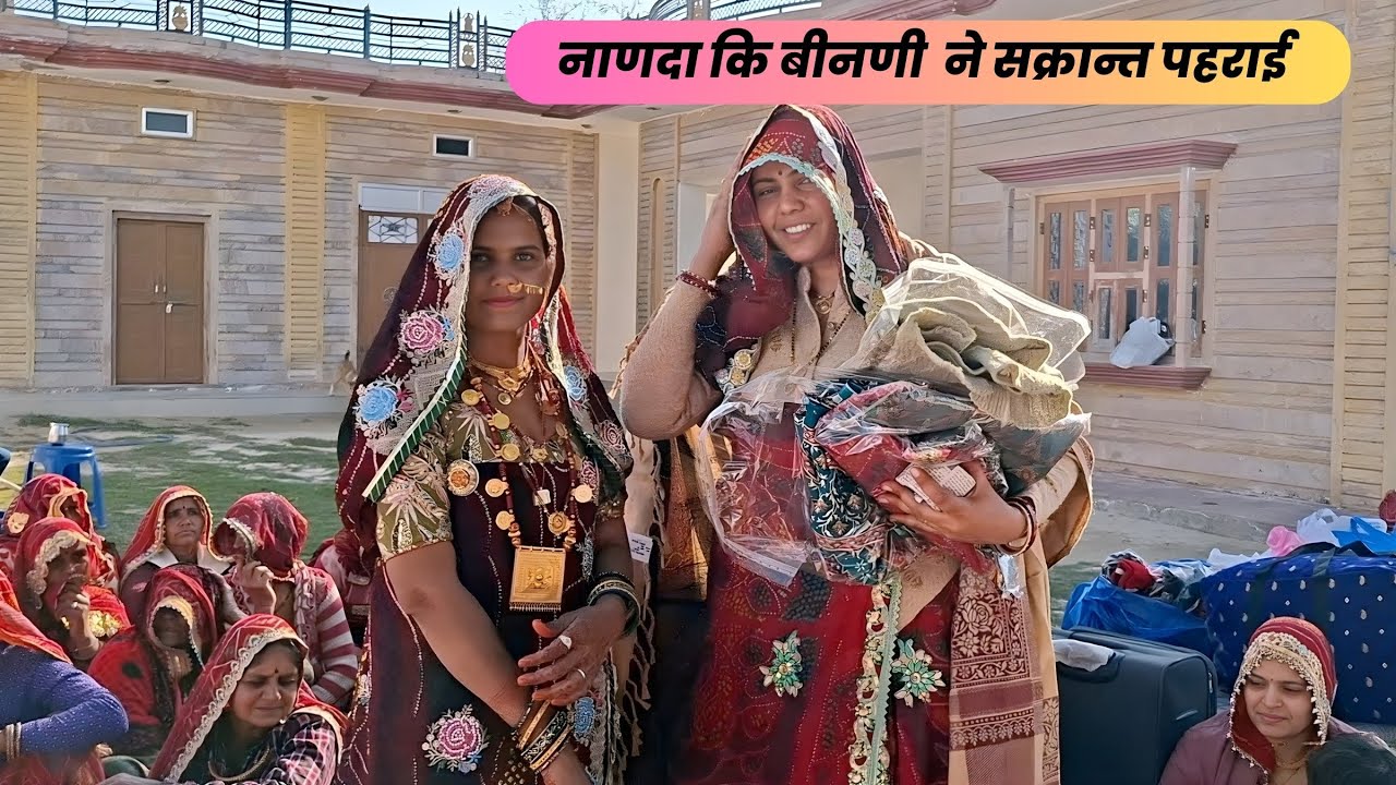 नाणदा कि बीनणी  ने सक्रान्त पहराई