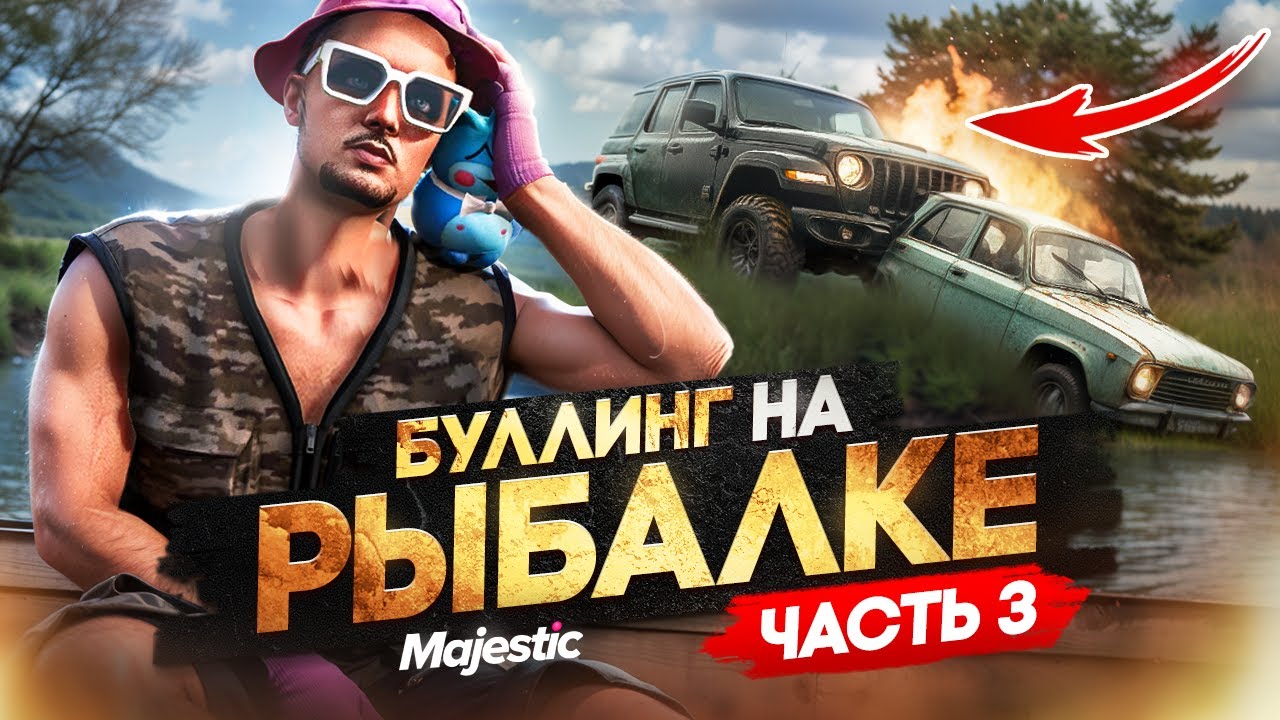 БУЛЛИНГ И ТРАВЛЯ  РЫБАКОВ НА РЫБАЛКЕ В ГТА 5 РП | ЛОВЛЯ РЫБЫ В ЗАПРЕТНЫХ МЕСТАХ НА MAJESTIC RP