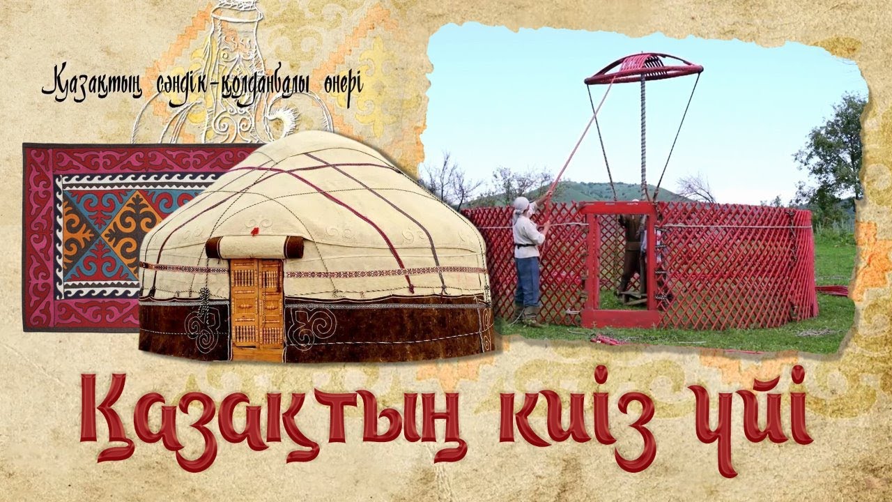 Қазақтың киіз үйі. «Қазақтың сәндік - қолданбалы өнері»