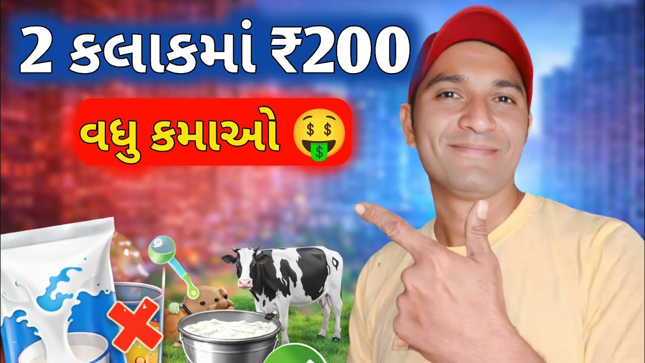 2 કલાકમાં ₹200 વધુ કમાઓ ? | Pure Milk Selling Business Idea 2026 | gruh udyog work at home based 