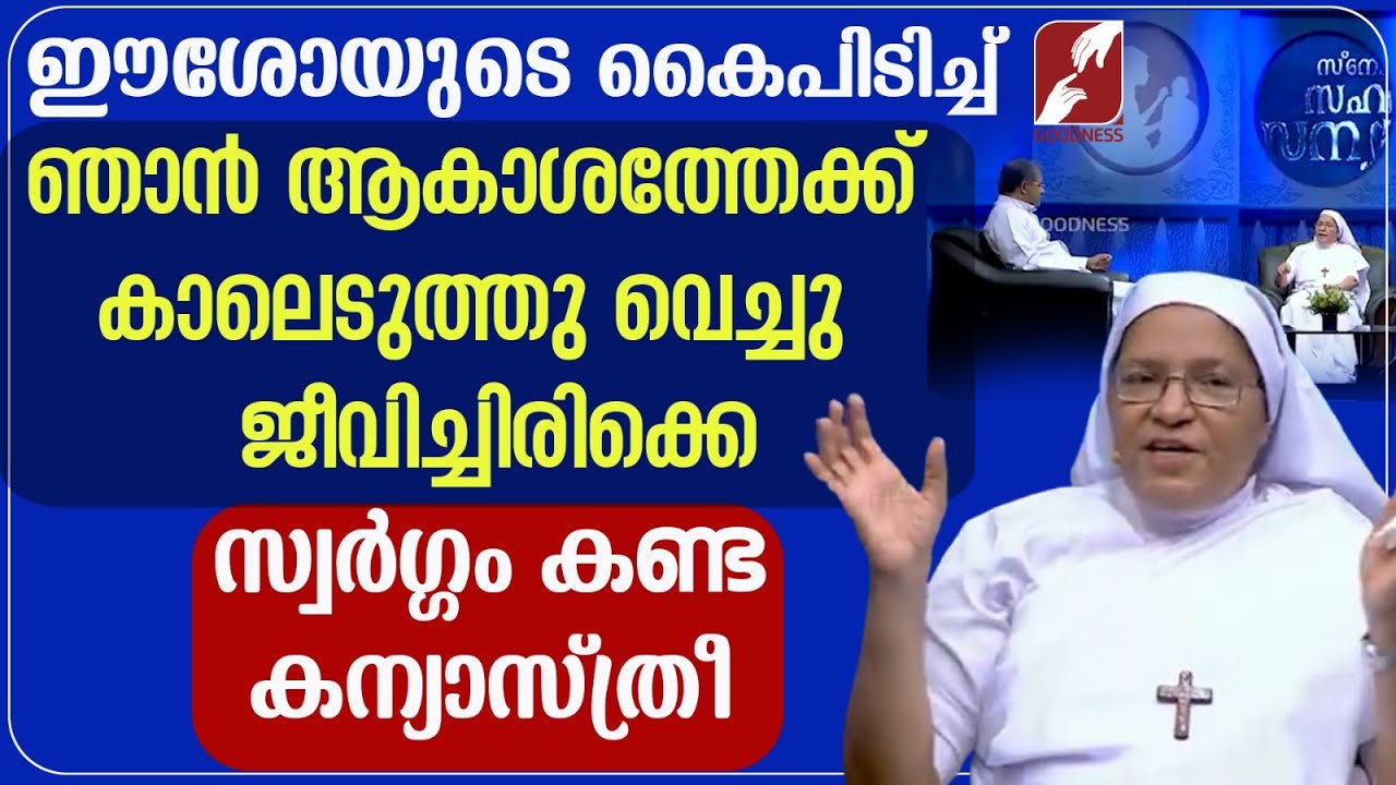 ഞാൻ ആകാശത്തേക്ക് കാലെടുത്തു വെച്ചു ജീവിച്ചിരിക്കെ സ്വർഗം കണ്ട കന്യാസ്ത്രീ|NUN|CATHOLIC|GOODNESS TV