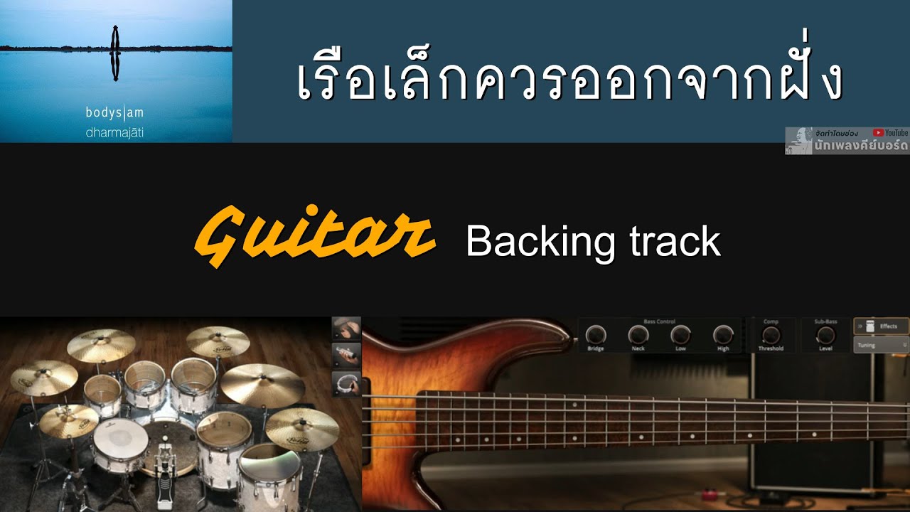 เรือเล็กควรออกจากฝั่ง - Bodyslam [ Backing track สำหรับฝึกเล่น Guitar ]
