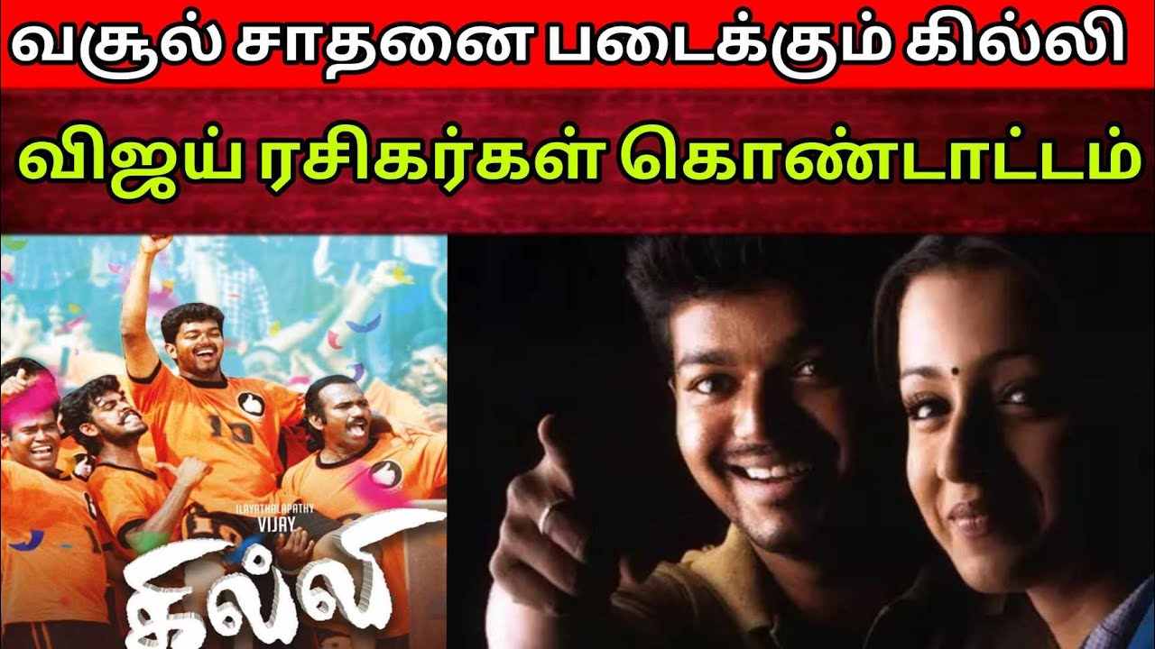 கில்லி Re Release Vijay ரசிகர்கள் கொண்டாட்டம் | Kanguva Release Date | Time Pass Space Video