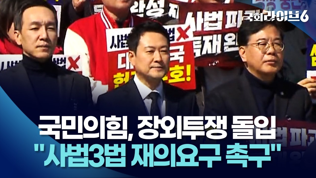 국민의힘, 장외투쟁 돌입…