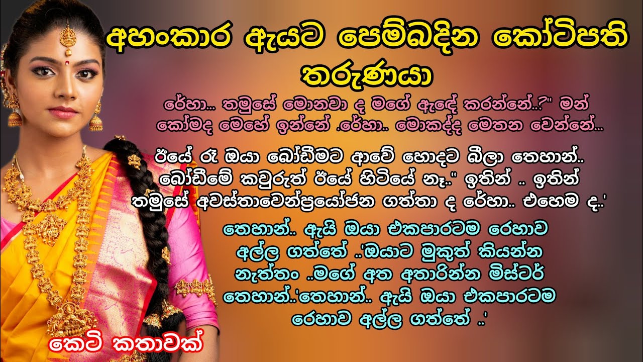 අහංකාර ඇයට පෙම්බදින කෝටිපති තරුණයා💖 කෙටි කතාවක් 💕 #කෙටිකතා #adarakatha #ආදරකතා #keti_katha  