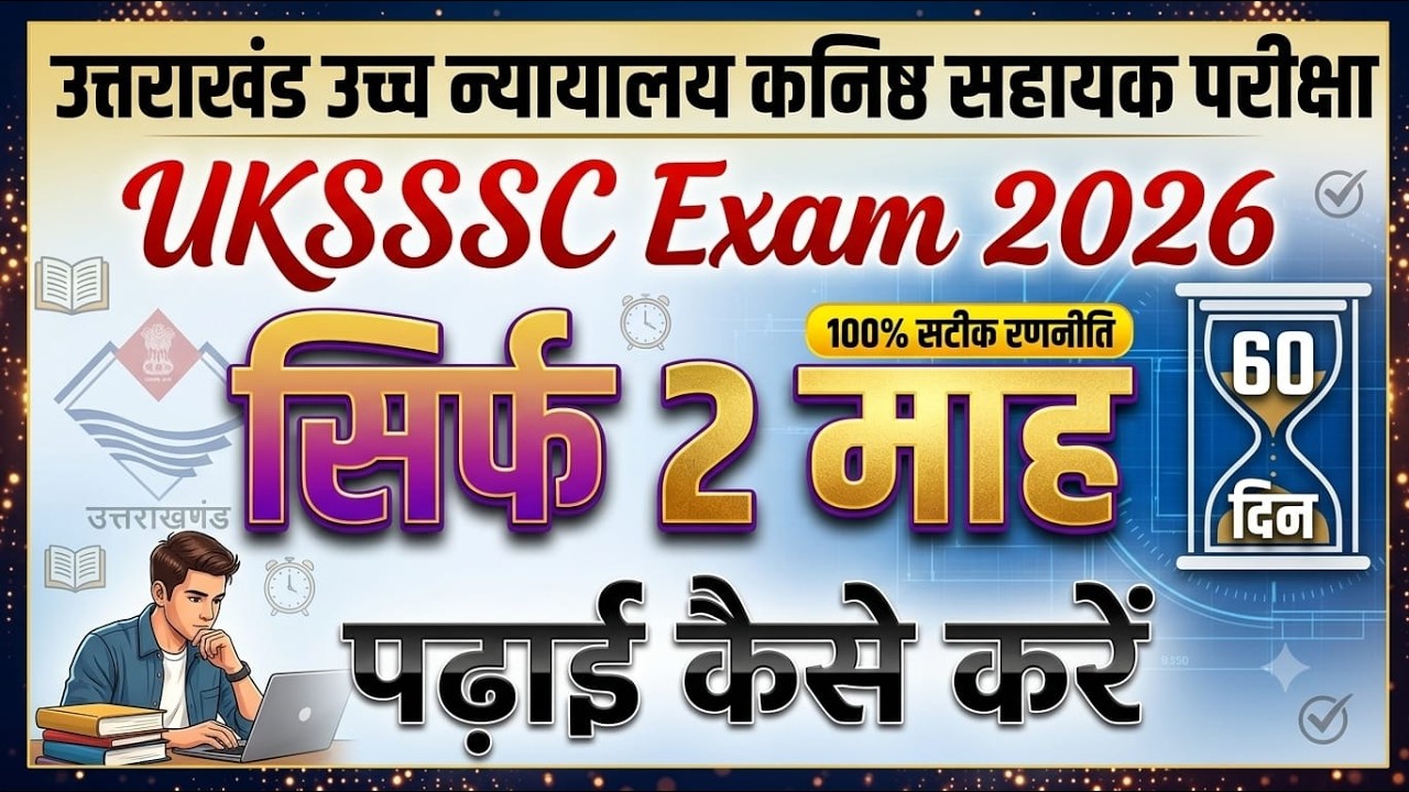#UKSSSC_उत्तराखंड_उच्च न्यायालय कनिष्ठ सहायक (junior assistant) परीक्षा UKSSSC Exam 2026