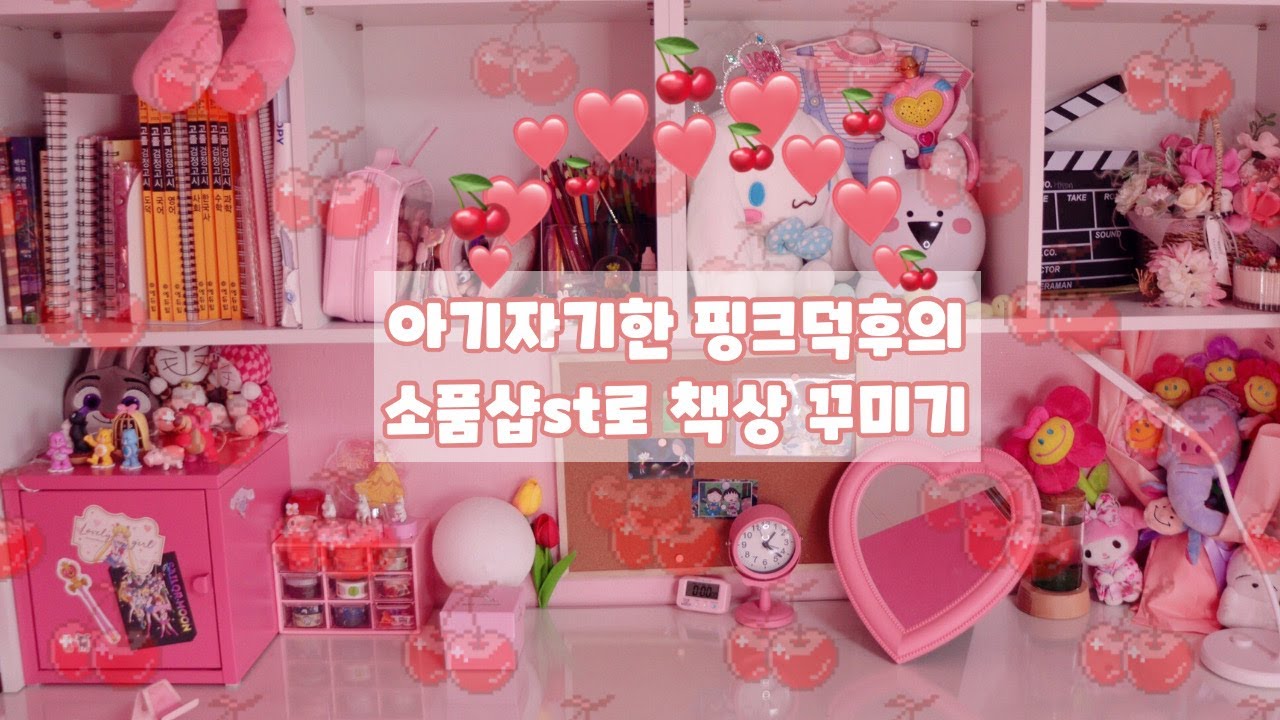 [1.책상]핑크덕후의 소품샵 느낌으로 책상 꾸미기🧸