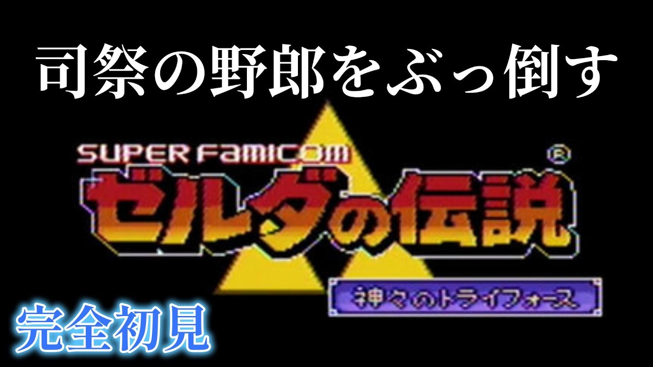 歴代順にプレイ！(完全初見)ゼルダの伝説神々のトライフォース！！第3章【ゼルダの伝説】完全初見！ #ゼルダの伝説  #ゼルダ  #レトロゲーム
