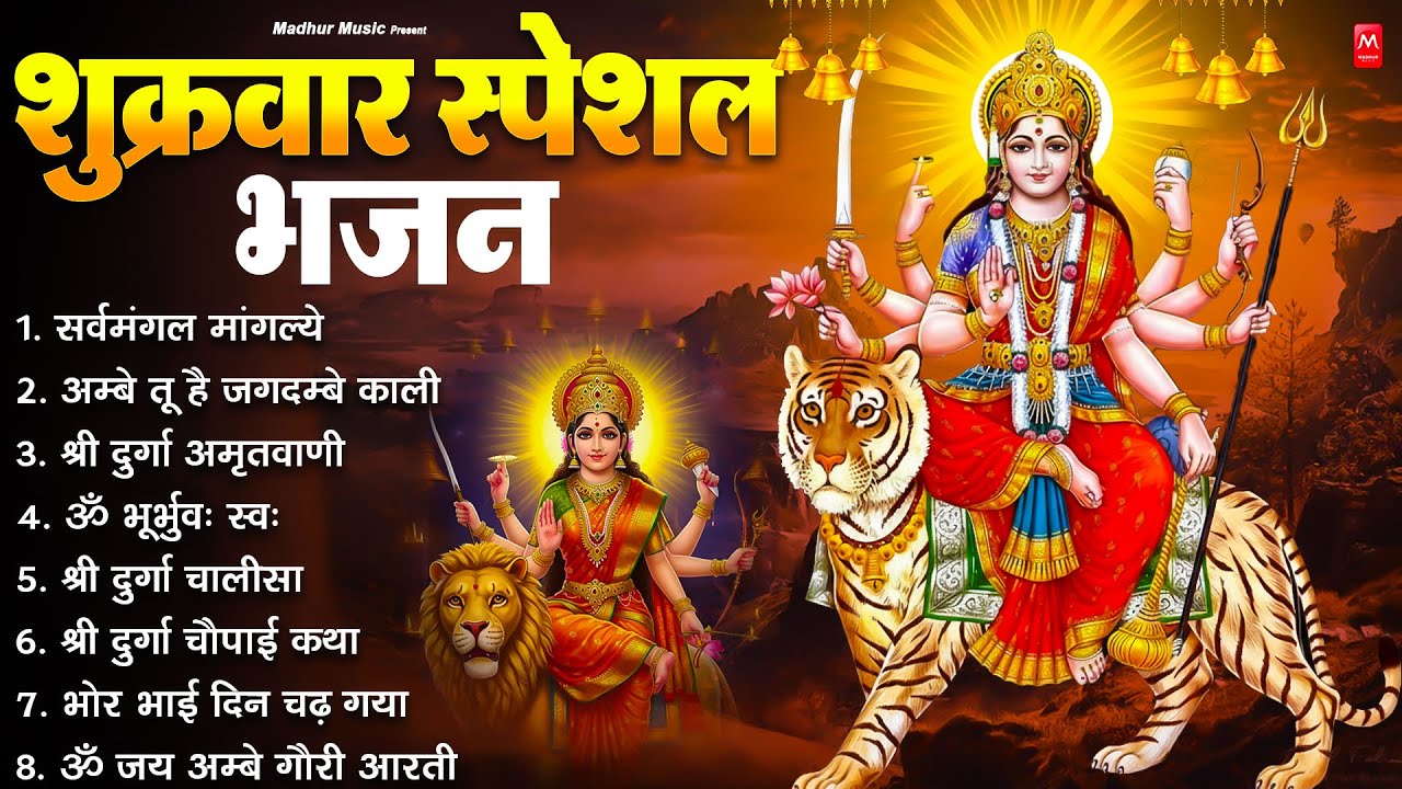 शुक्रवार भक्ति भजन - सर्व मंगल मांगल्ये, ॐ भूर्भुवः स्वः, या देवी सर्व भूतेषु , दुर्गा चालीसा ,आरती