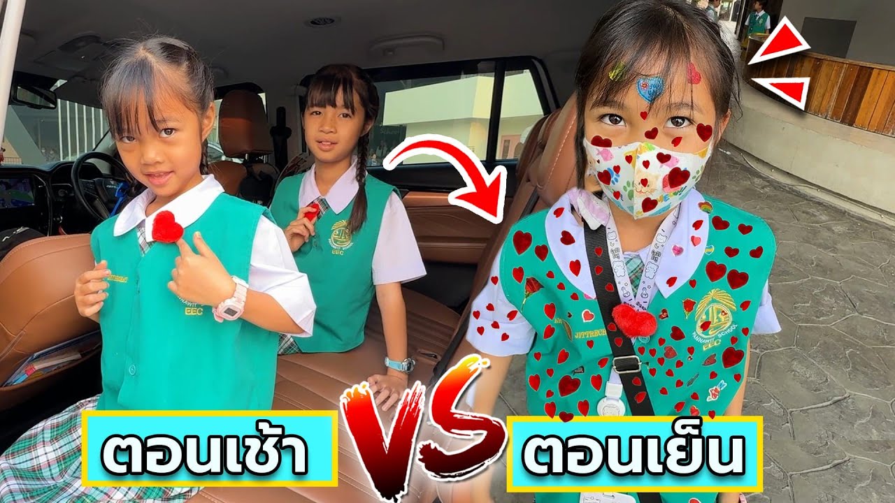 วันวาเลนไทน์ ตอนเช้าVSตอนเย็น | บริ้งค์ไบรท์