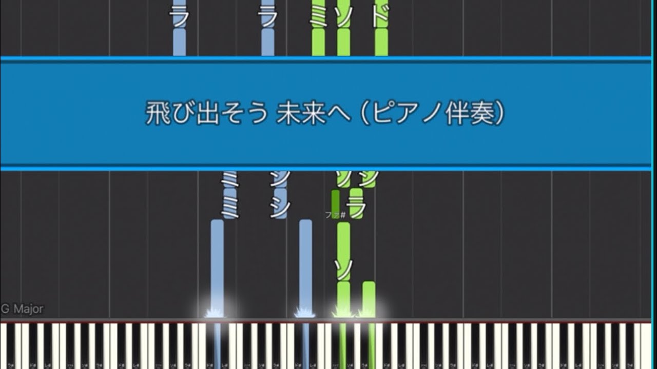 飛び出そう 未来へ（ピアノ伴奏）