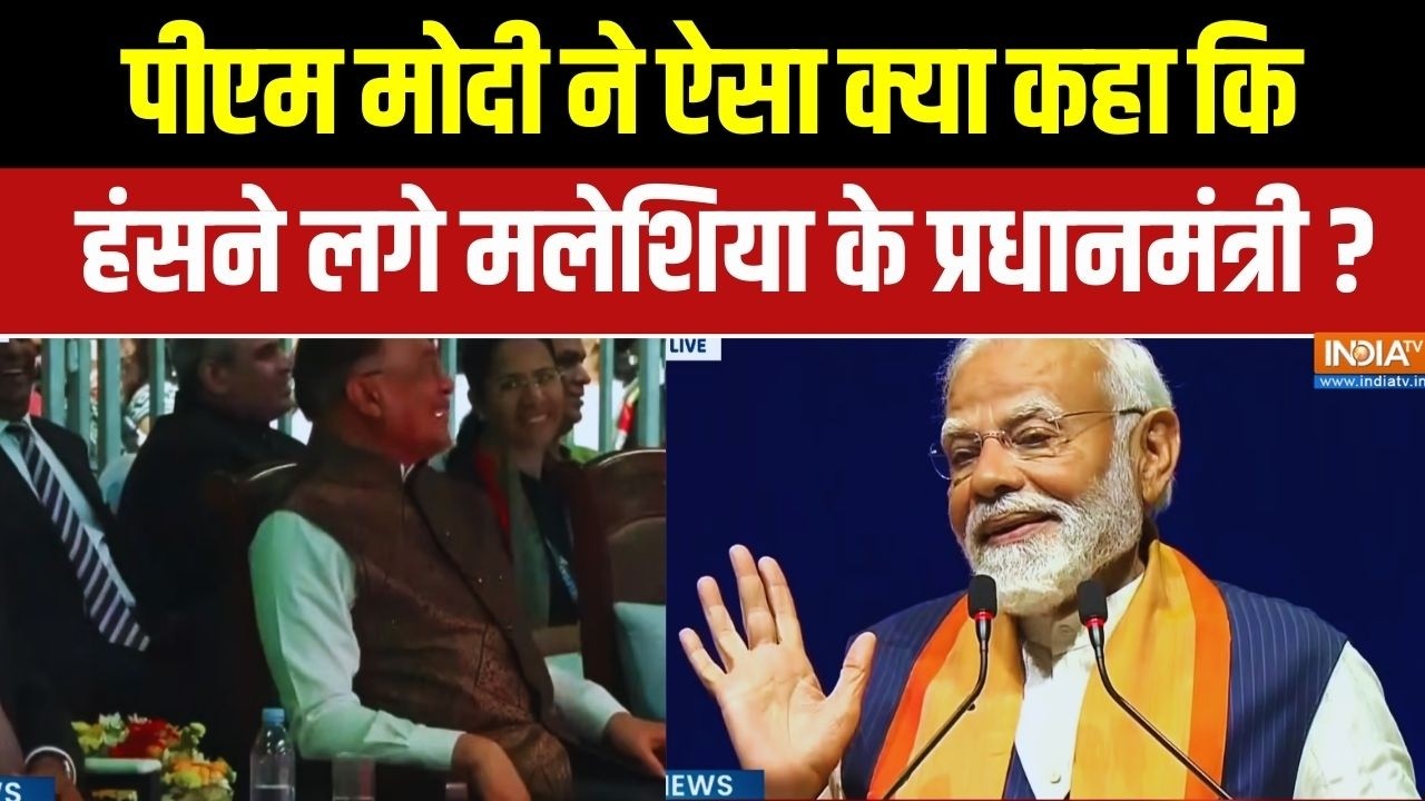 PM Modi Speech: पीएम मोदी ने ऐसा क्या कहा कि हंसने लगे मलेशिया के प्रधानमंत्री ? Anwar Ibrahim