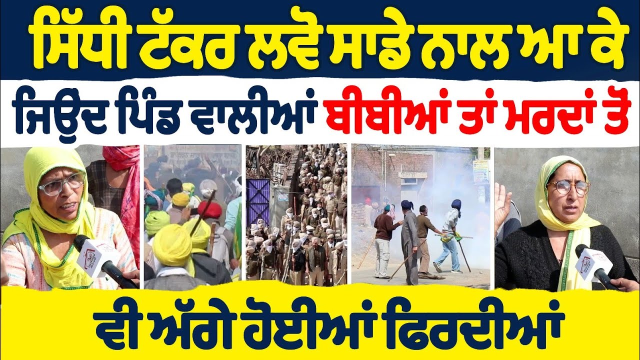 ਸਿੱਧੀ ਟੱਕਰ ਲਵੋ ਸਾਡੇ ਨਾਲ ਆ ਕੇ ਜਿਉਂਦ ਪਿੰਡ ਵਾਲੀਆਂ ਬੀਬੀਆਂ ਤਾਂ ਮਰਦਾਂ ਤੋਂ ਵੀ ਅੱਗੇ ਹੋਈਆਂ ਫਿਰਦੀਆਂ