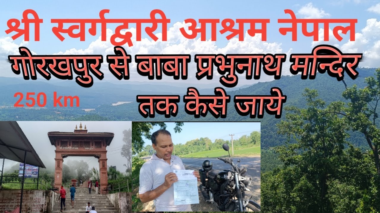 Gorakhpur to Prabhunath mandir by bike kaise jaye | स्वर्गद्वारी आश्रम नेपाल | Parking | Prabhunath
