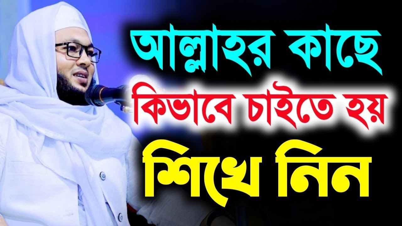 আল্লাহর কাছে চাওয়ার নিয়ম পদ্ধতি জেনেনিন || মুফতি আল-আমিন আড়াইহাজারী || mufti Al-Amin