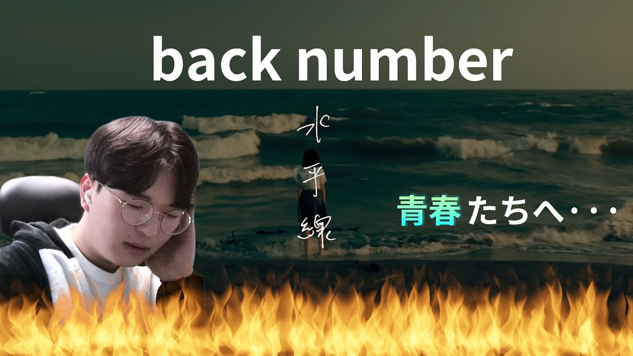 【back number】 『水平線,  Suiheisen』 / Korean Reaction 🌊🌊