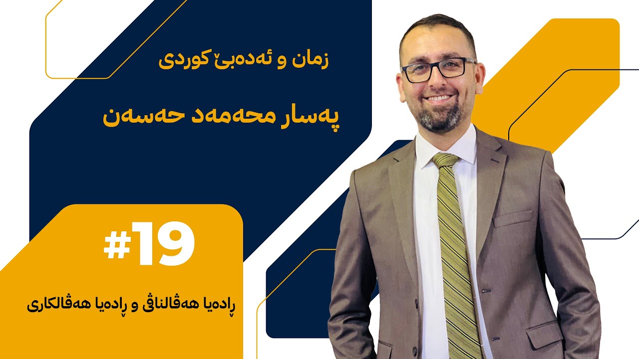 ڕادەیا هەڤالناڤی و ڕادەیا هەڤالکاری / نوی