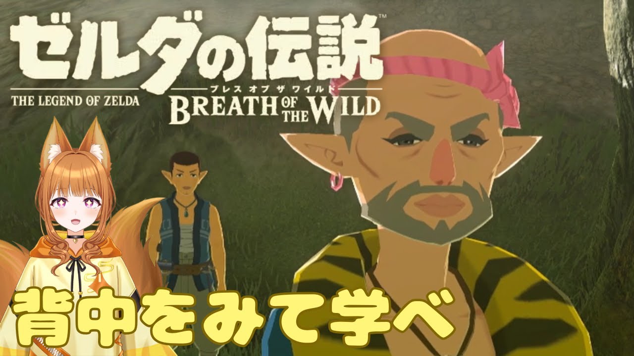 【ゼルダの伝説 ブレス オブ ザ ワイルド】確信はないけどたぶんすごく優しそう【#狐塚配信局/初見プレイ】