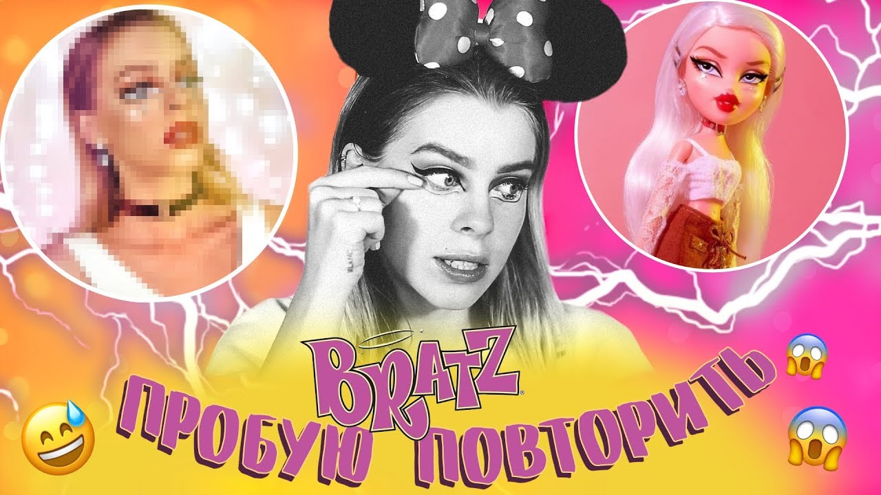 ПРОБУЮ ПОВТОРИТЬ МАКИЯЖ BRATZ 😱 ПЕРЕВОПЛОЩЕНИЕ В КУКЛУ | Ира Блан