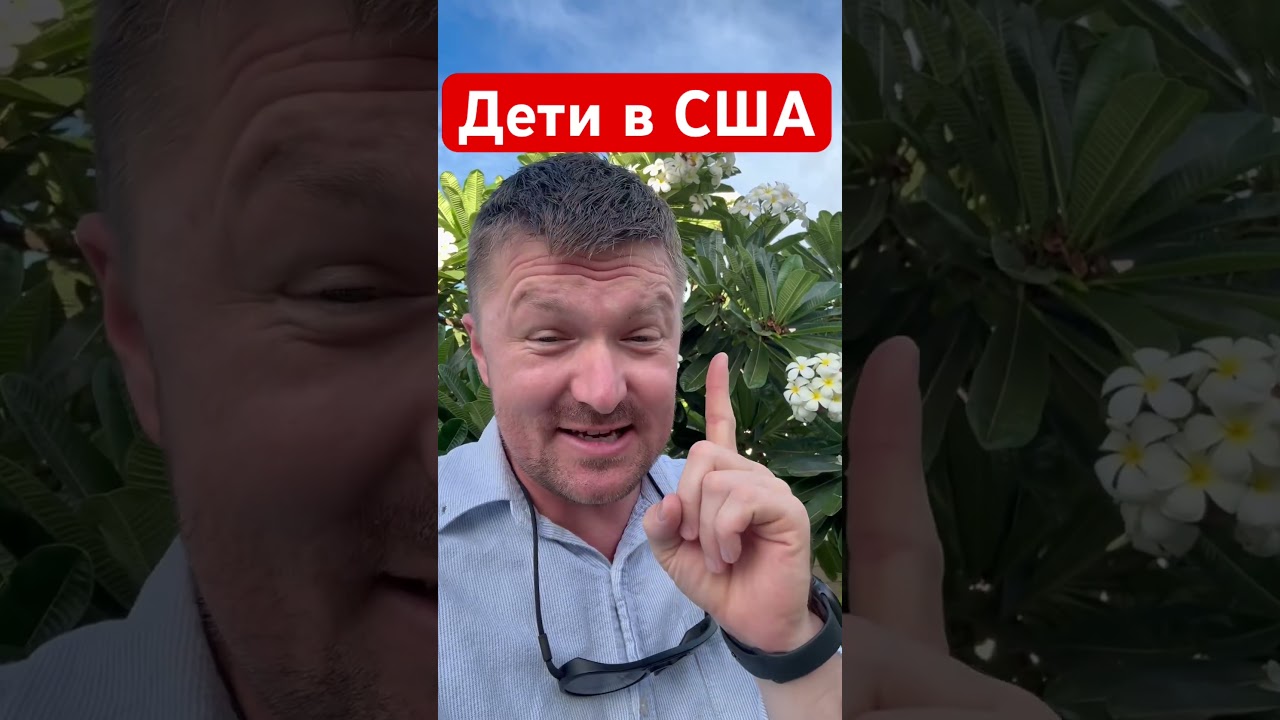 Прав ли я? | Воспитание детей в США