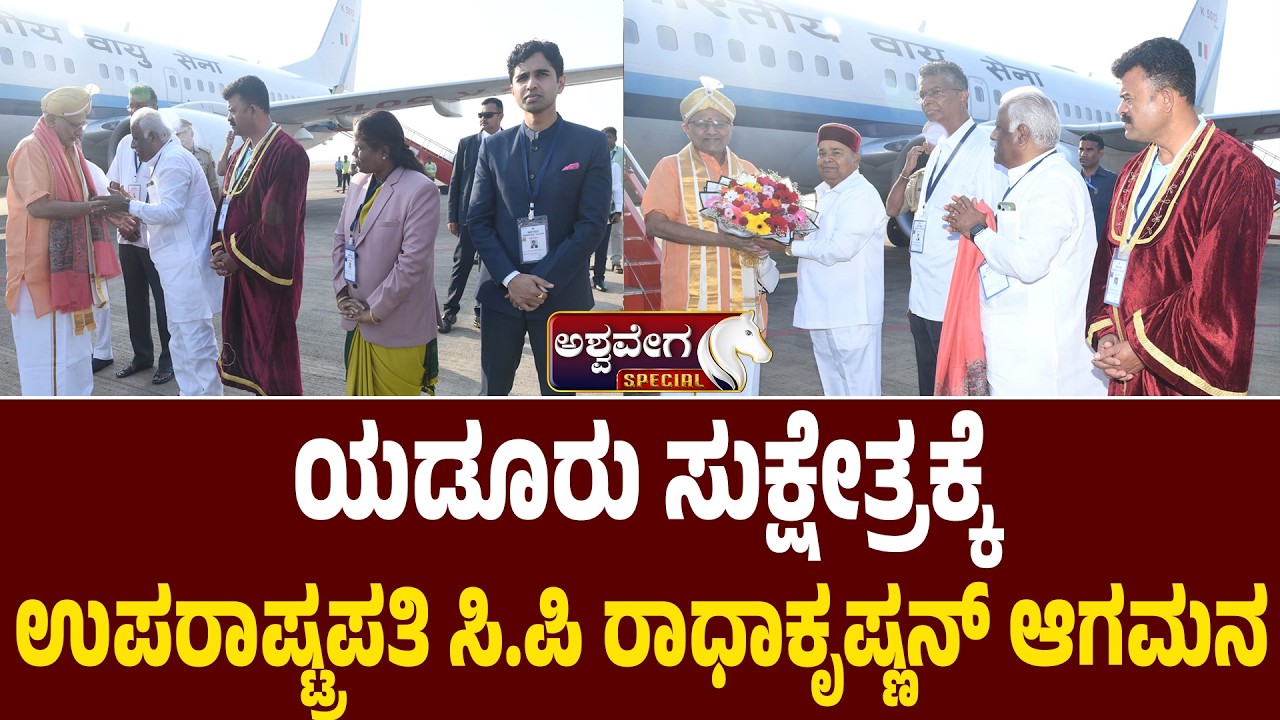 ಯಡೂರು ಸುಕ್ಷೇತ್ರಕ್ಕೆ ಆಗಮಿಸಿದ ಉಪರಾಷ್ಟ್ರಪತಿ ಸಿ.ಪಿ ರಾಧಾಕೃಷ್ಣನ್| Vice President At Yadur Temple