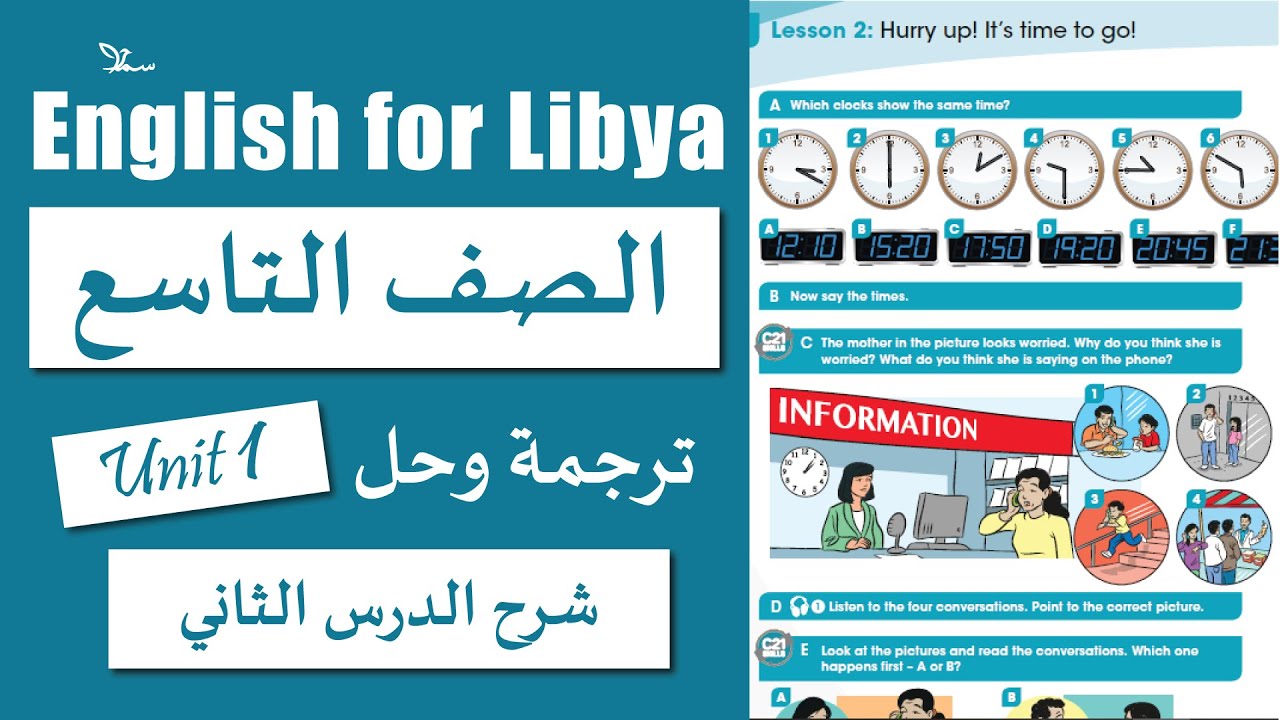 الوحدة الاولى الدرس الثاني للصف التاسع  Hurry up! It’s time to go الانجليزية مع سما