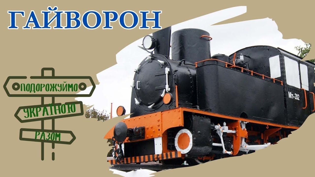 Гайворон — місто неймовірних відкриттів. Подорожуймо Україною разом