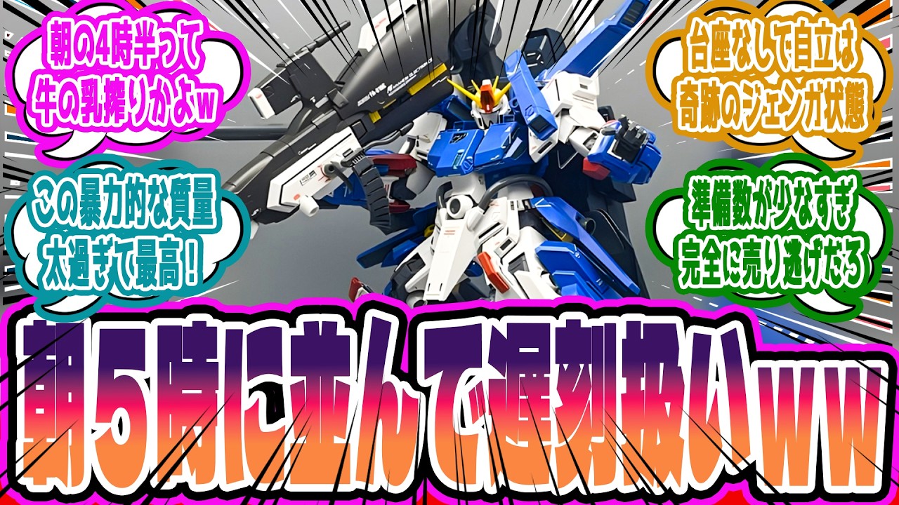 「朝4時半で足切り？」新作”MG フルアーマーZZ”の異常すぎる争奪戦がもはやサバイバル訓練だと絶望するスレに対するみんなの反応集【ガンプラ反応集】