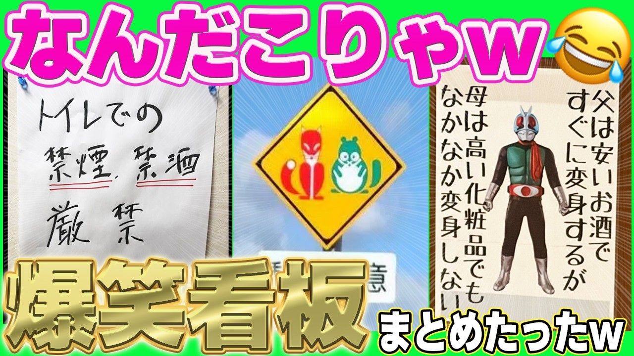 【考えたやつちょっと来いw】全国各地のおもしろ過ぎる看板＆貼り紙まとめてみたらヤバ過ぎたwww