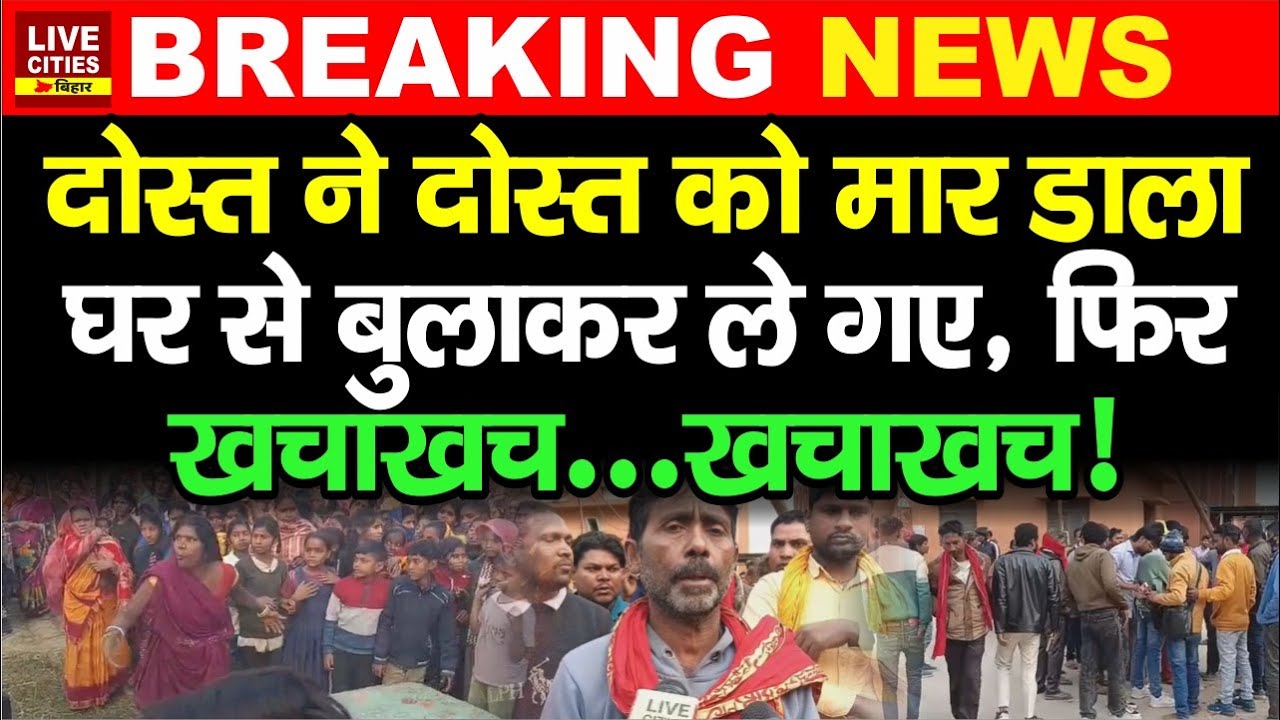 Bihar के Bettiah में दोस्त ने कर दिया दोस्त का Mur/der, हा/हाकार मच गया...   | Bihar News
