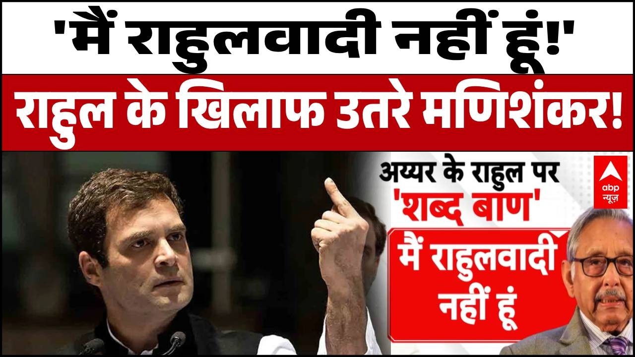 Mani Shankar Aiyar on Rahul:  राहुल गांधी पर सीधा हमला, 'मैं राहुलवादी नहीं हूं!' | Congress