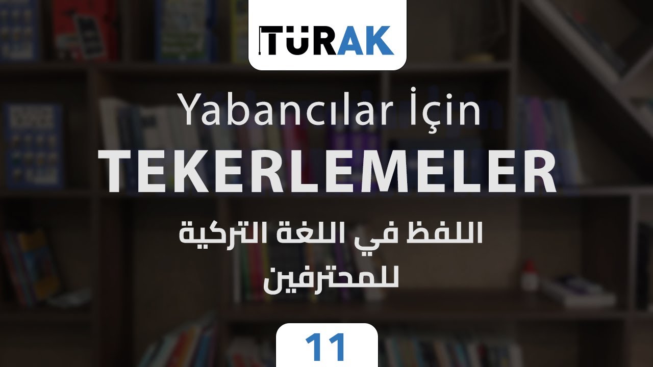 أهم تدريب لتحسين اللفظ  - التدريب 11