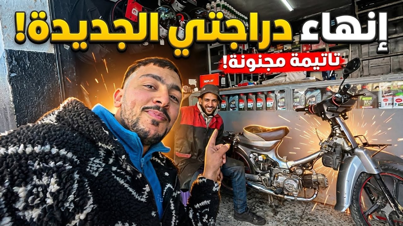 	نهار كامل وأنا كنصلّح 🔧الدراجة النارية🛵شوفو النتيجة🙆‍♂️