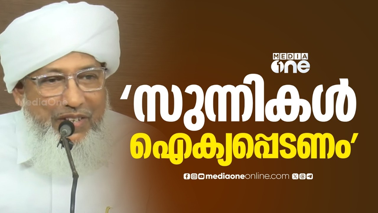 'സുന്നികൾ ഐക്യപ്പെടണമെന്ന കാര്യത്തിൽ ആർക്കും അഭിപ്രായവ്യത്യാസമില്ല'; പേരോട് അബ്ദുറഹ്മാൻ സഖാഫി