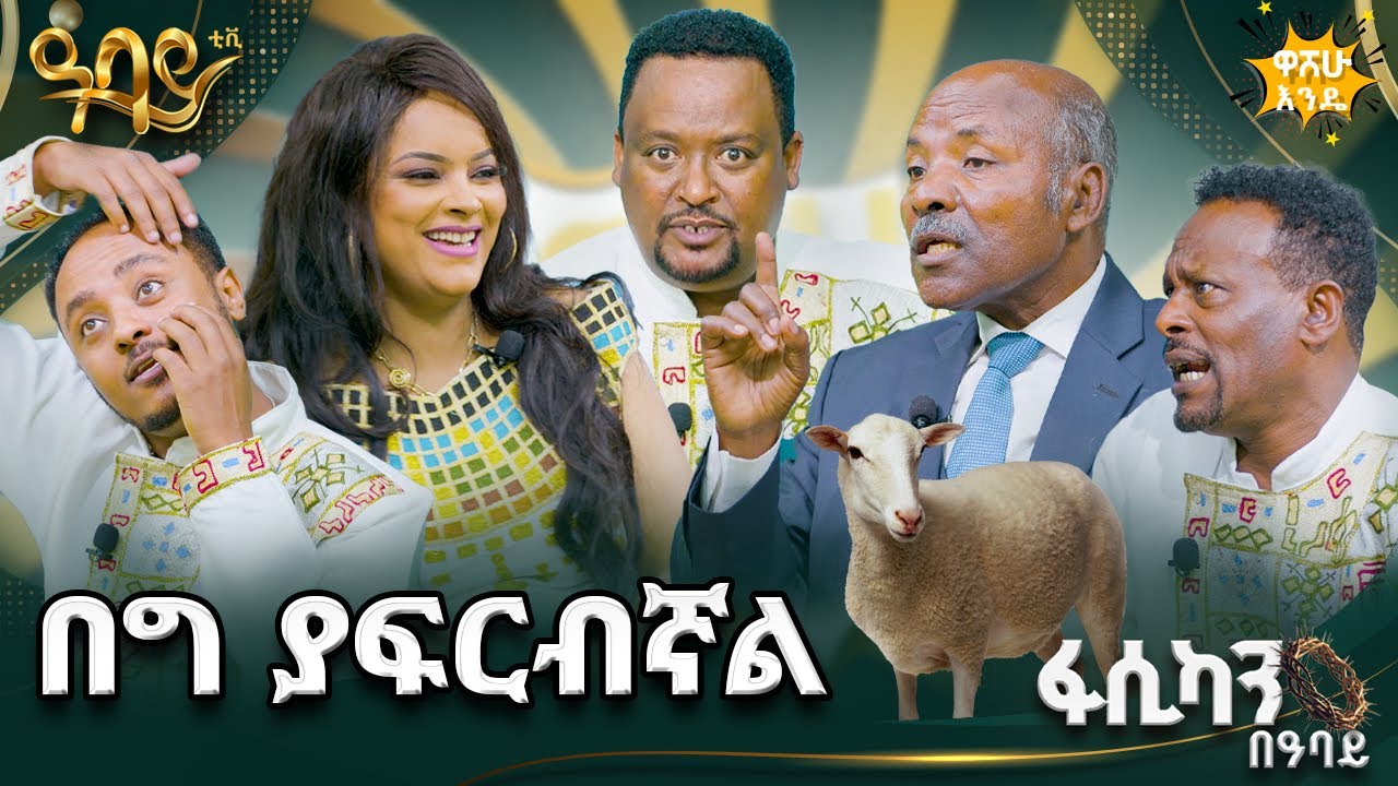 በካልሲ ዘፍኛለሁ |ቅርጫ ለ9 አካፍያለሁ| ድምጻዊት ሀይማኖት ግርማ እና አርቲስት አበበ ተምትም በዋሸው እንዴ - Abbay TV - ዓባይ ቲቪ - Ethiopia