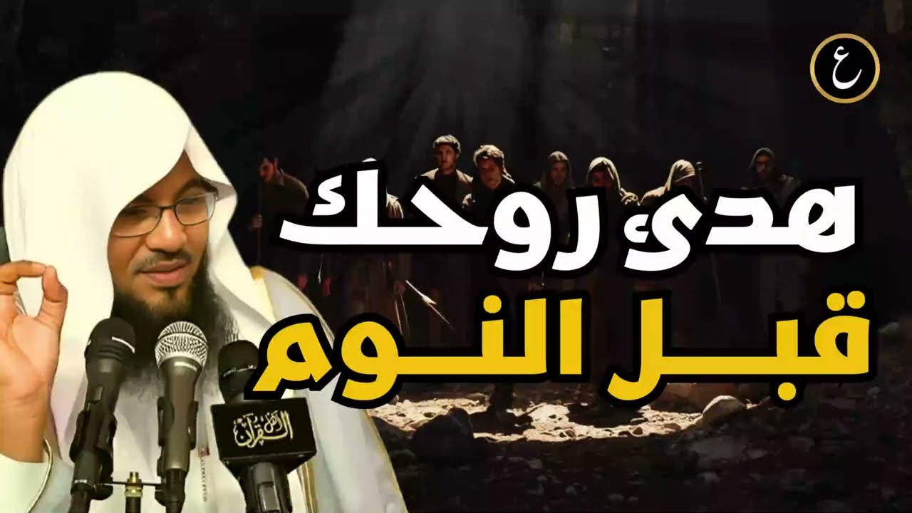 دقائق قبل النوم تغيّر شعورك | قصة مؤثرة بصوت الشنقيطي