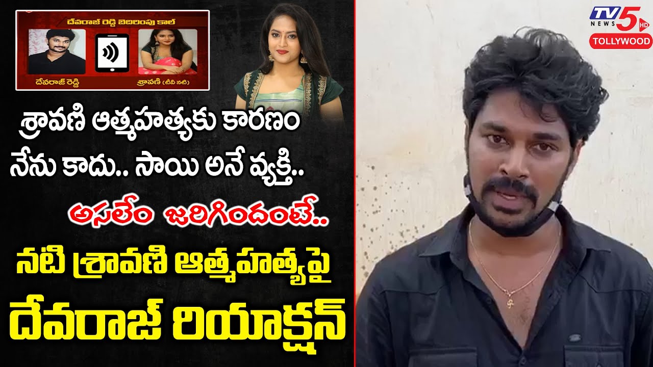 Tik Tok Devaraj Reddy Reaction on TV Actress Sravani Incident | Manasu Mamatha Serial | TV5Tollywood
