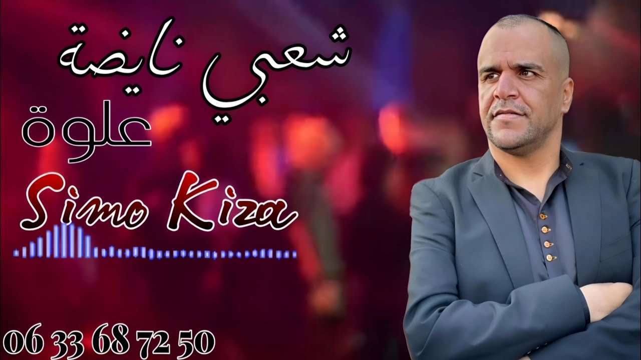 Chaabi 3alwa Nayda Chti7 Cha3bi Ambiance Mariage Marocaine - شعبي علوة نايضة لجميع الأعراس والأفراح
