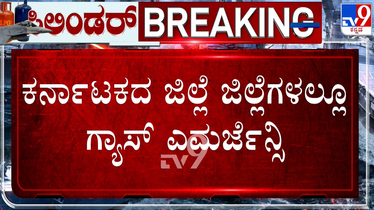 Karnataka LPG Crisis: ಕರ್ನಾಟಕದ ಜಿಲ್ಲೆ ಜಿಲ್ಲೆಗಳಲ್ಲೂ ಗ್ಯಾಸ್ ಎಮರ್ಜೆನ್ಸಿ! ಹೋಟೆಲ್ ಬಂದ್ ಆತಂಕ!