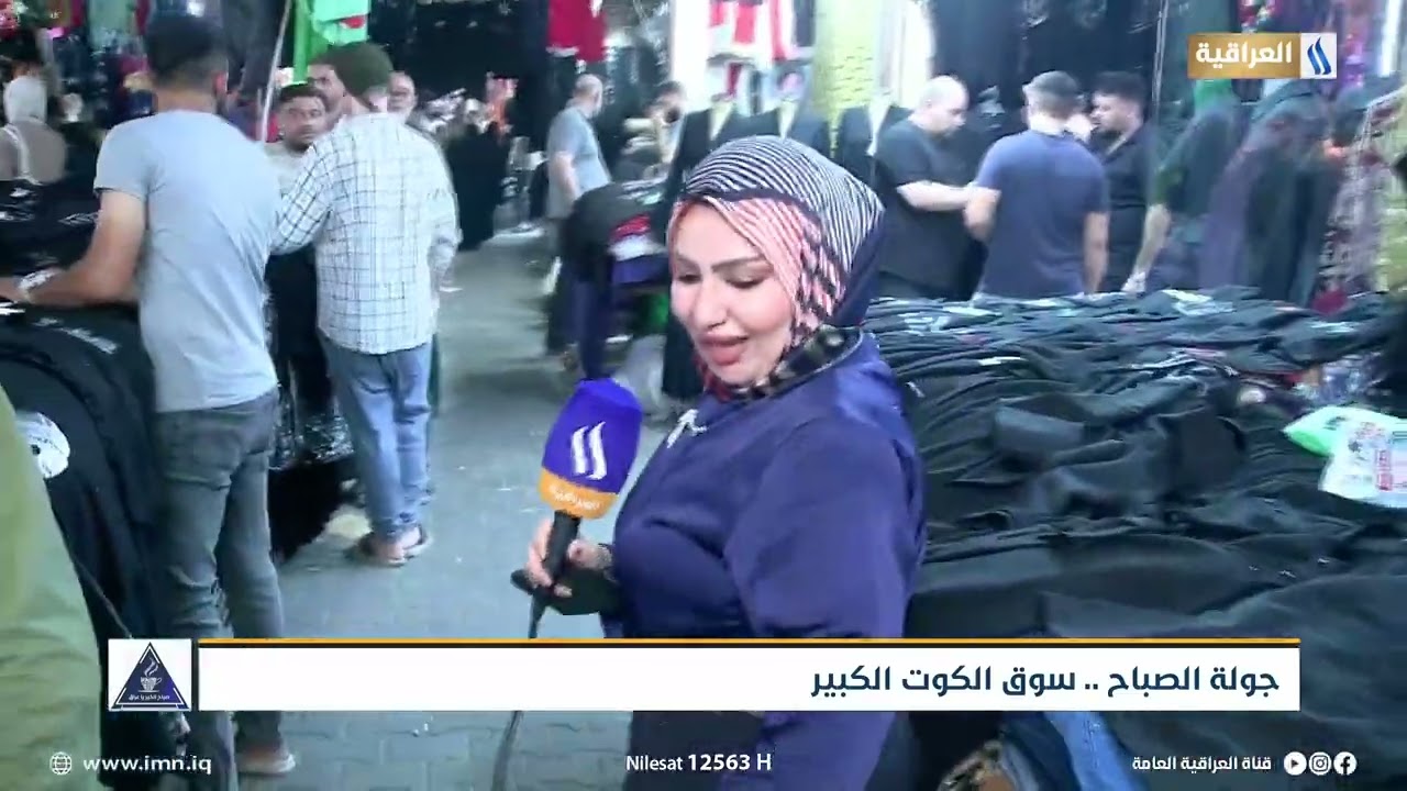 جولة الصباح .. سوق الكوت الكبير