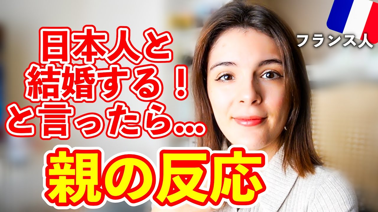 【親の反応】フランス人娘が日本人と結婚すると言ったらフランス人親の反応は？