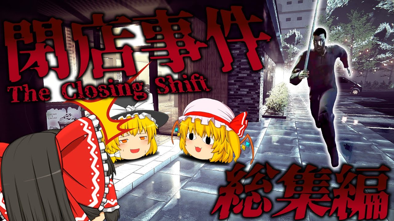 【総集編！】深夜のカフェに来る客とストーカーに苦労しすぎるゲームを一気見！『閉店事件』【ホラーゲーム】【ゆっくり実況】
