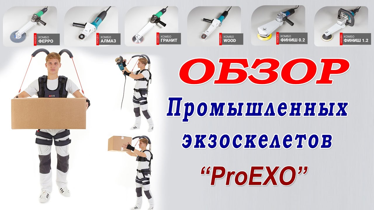 Обзор промышленных экзоскелетов ProEXO - средство индивидуальной защиты позвоночника.